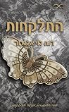 התלקחות (התנגשות #3)