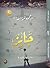 ديوان جايز by محمود نعمة الله