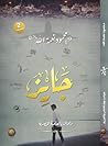 ديوان جايز