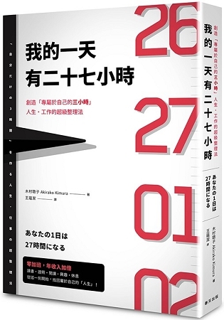 我的一天有27小時：創造「專屬於自己的3小時」人生・工作的超級整理法 (Paperback)