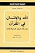الله والإنسان في القرآن: عل...