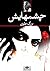چشم‌هایش by بزرگ علوی