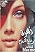 زهرة في غابة الأرواح (للعشق فصول # 3 )