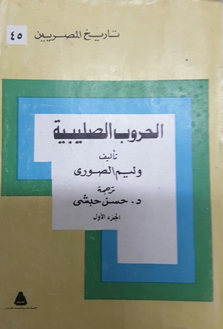 الحروب الصليبية، الجزء الأول