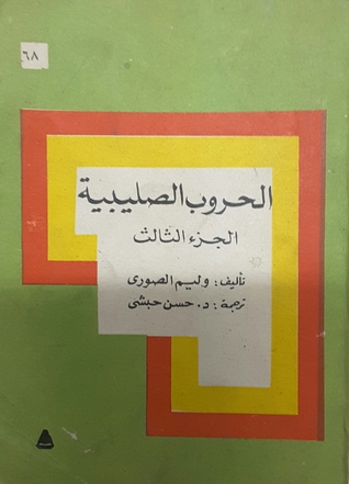 الحروب الصليبية، الجزء الثالث