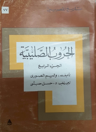 الحروب الصليبية، الجزء الرابع
