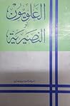العلويون أو النصيرية