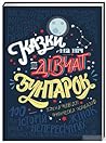 Казки на ніч для дівчат-бунтарок by Elena Favilli