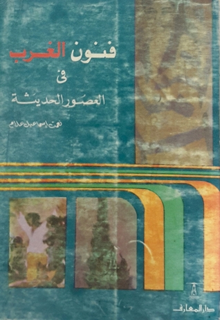 فنون الغرب في العصور الحديثة