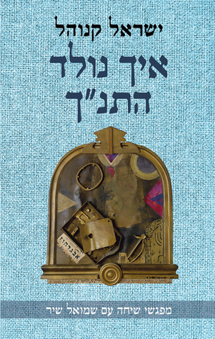 איך נולד התנ״ך (ebook)
