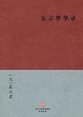 The Northern Song Dynasty Capital City Scape and Life Situations (Dong Jin Meng Hua Lu) --Simplified Chinese Edition -- BookDNA Chinese Classics
