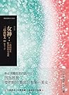 女神：三島由紀夫經典短篇小說選