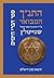 התנ״ך המבואר על ידי הרב עדין אבן־ישראל שטיינזלץ: ספר דברי הימים
