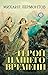 Герой нашего времени (Russian Edition)