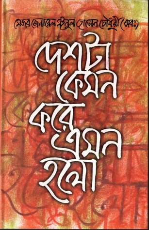 দেশটা কেমন করে এমন হলো