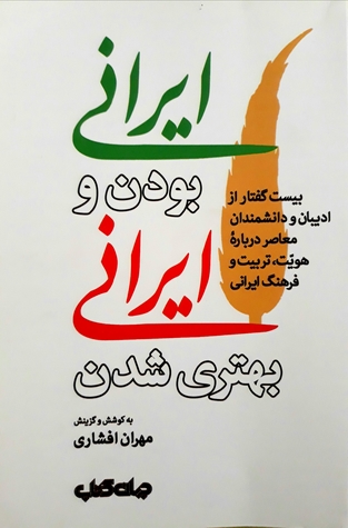ایرانی بودن و ایرانی بهتری شدن