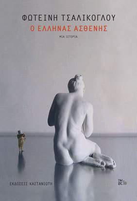Ο Έλληνας ασθενής (Hardcover)