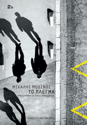Το πλέγμα (Hardcover)