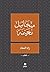 ‫زاد المعاد‬ (Arabic Edition)