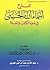 ‫شرح أسماء الله الحسنى في ضوء الكتاب والسنة‬ (Arabic Edition)