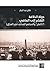 ‫دولة الخلافة التقدم الى الماضي: داعش والمجتمع المحلي في العراق‬ (Arabic Edition)