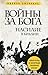 Войны за Бога. Насилие в Библии