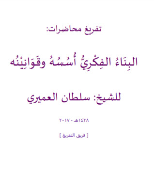 البناء الفكري أسسه وقوانينه (Unknown Binding)