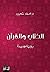 ‫الكتاب والقرآن: رؤية جديدة‬