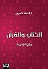 ‫الكتاب والقرآن: ...
