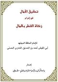 تحقيق الآمال في إخراج زكاة الفطر بالمال