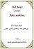 تحقيق الآمال في إخراج زكاة ...