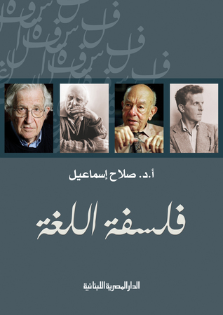 فلسفة اللغة (Paperback)