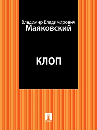 Клоп (Kindle Edition)