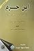 ابن حزم والمسائل التي خالف فيها الجمهور في العقائد والأصول وا... by محمد صالح موسى حسين