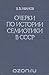 Очерки по истории семиотики в СССР