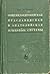 Общеиндоевропейская праславянская и анатолийская языковые системы: сравнительно-типологические очерки