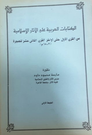 الكتابات العربية على الآثار الإسلامية من القرن الأول حتى أواخر القرن الثاني عشر للهجرة 1807