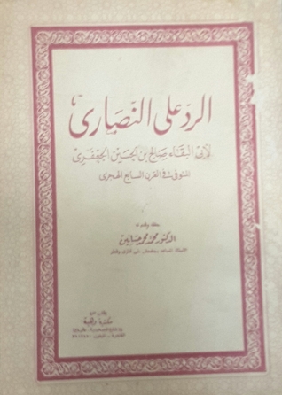 الرد على النصارى