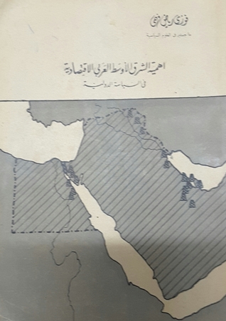 أهمية الشرق الأوسط العربي الاقتصادية في السياسة الدولية - الجزء الأول (Unknown Binding)