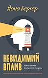 Невидимий вплив. Приховані сили, які формують поведінку by Jonah Berger