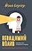 Невидимий вплив. Приховані сили, які формують поведінку
