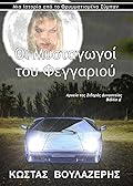 Οι Μυσταγωγοί του Φεγγαριού