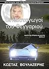 Οι Μυσταγωγοί του Φεγγαριού
