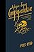 Собрание сочинений. Том 1. 1955-1959. Страна багровых туч. Путь на Амальтею. Извне. Рассказы