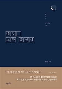 아주, 조금 울었다