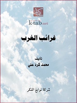 ‫غرائب الغرب - الجزء الأول‬ (Arabic Edition)