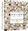 社会心理学