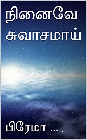 நினைவே சுவாசமாய் (Ninaive Swasamai) (Tamil Edition)