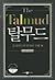 The Talmud (English-Korean Edition) by Marvin Tokayer
