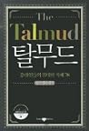 The Talmud (English-Korean Edition): with mp3 CD1 The Talmud (English-Korean Edition): with mp3 CD1